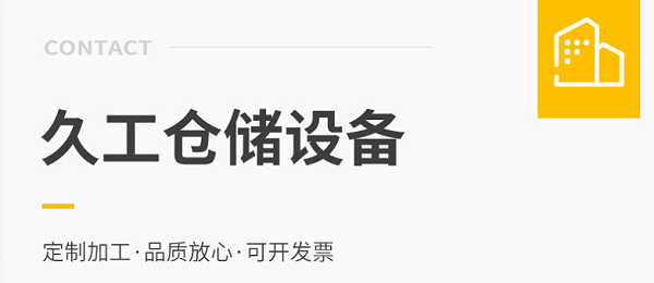 仓库定制仓储货架有哪些类型？南京久工仓储设备