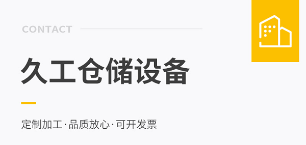 干货！层板货架的优点和特点，货架网层板。久工仓储设备